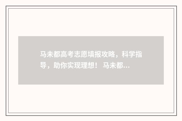 马未都高考志愿填报攻略，科学指导，助你实现理想！ 马未都 高考