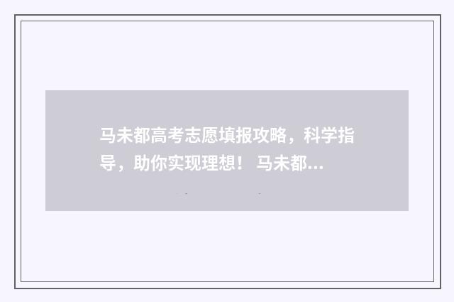 马未都高考志愿填报攻略，科学指导，助你实现理想！ 马未都 高考