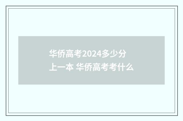华侨高考2024多少分上一本 华侨高考考什么