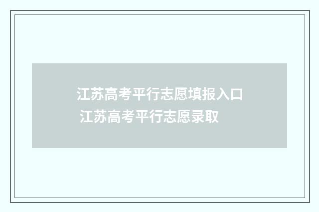 江苏高考平行志愿填报入口 江苏高考平行志愿录取