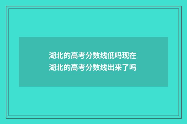 湖北的高考分数线低吗现在 湖北的高考分数线出来了吗