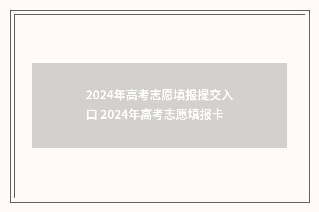 2024年高考志愿填报提交入口 2024年高考志愿填报卡