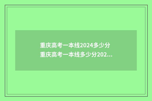 重庆高考一本线2024多少分 重庆高考一本线多少分2024年