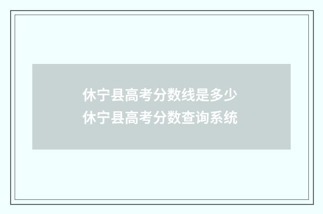 休宁县高考分数线是多少 休宁县高考分数查询系统