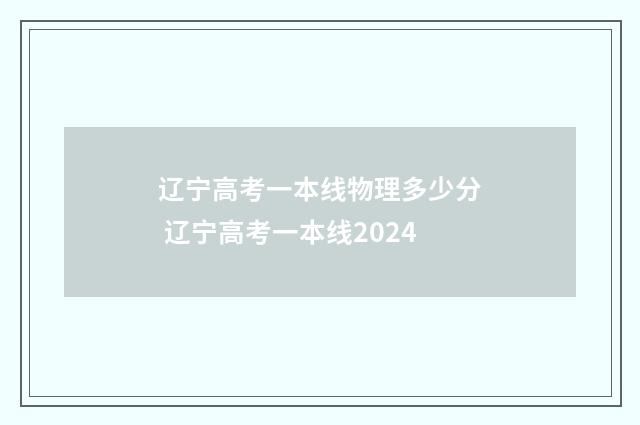 辽宁高考一本线物理多少分 辽宁高考一本线2024