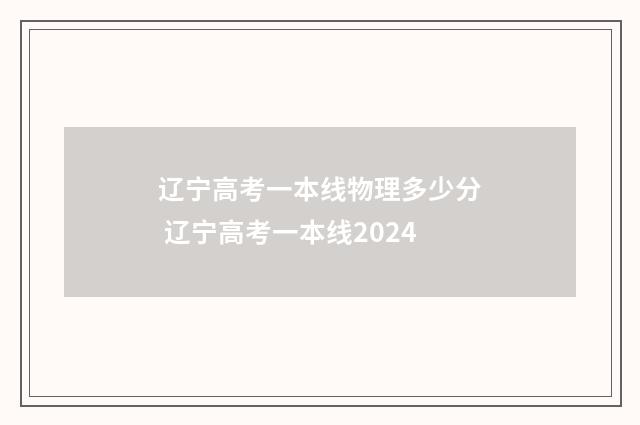 辽宁高考一本线物理多少分 辽宁高考一本线2024