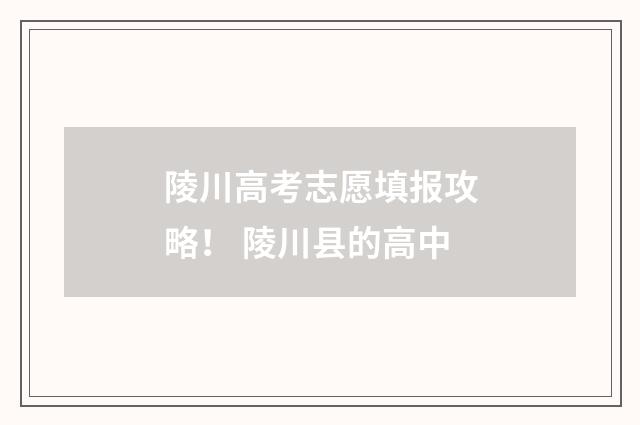 陵川高考志愿填报攻略！ 陵川县的高中