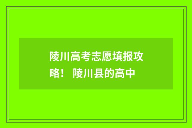 陵川高考志愿填报攻略！ 陵川县的高中