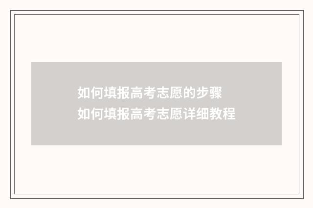 如何填报高考志愿的步骤 如何填报高考志愿详细教程