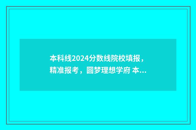 本科线2024分数线院校填报，精准报考，圆梦理想学府 本科线2024分数线
