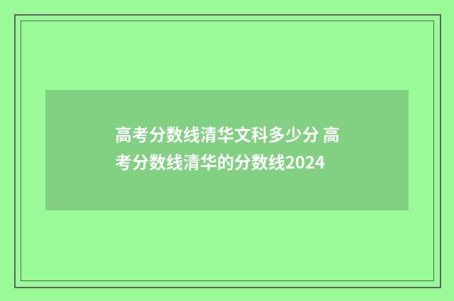 高考分数线清华文科多少分 高考分数线清华的分数线2024