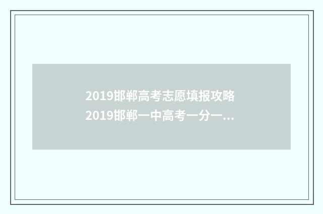2019邯郸高考志愿填报攻略 2019邯郸一中高考一分一榜