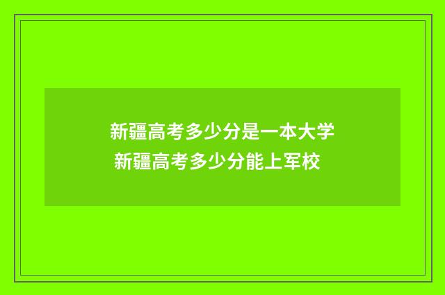 新疆高考多少分是一本大学 新疆高考多少分能上军校
