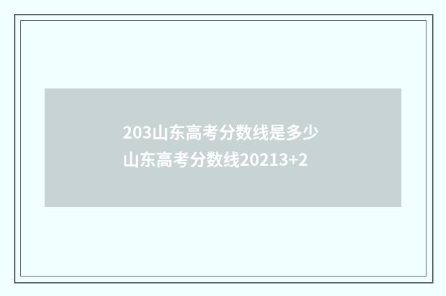 203山东高考分数线是多少 山东高考分数线20213+2