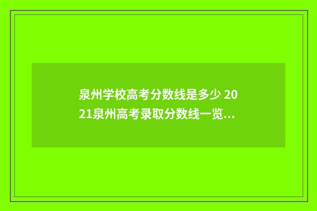 泉州学校高考分数线是多少 2021泉州高考录取分数线一览表