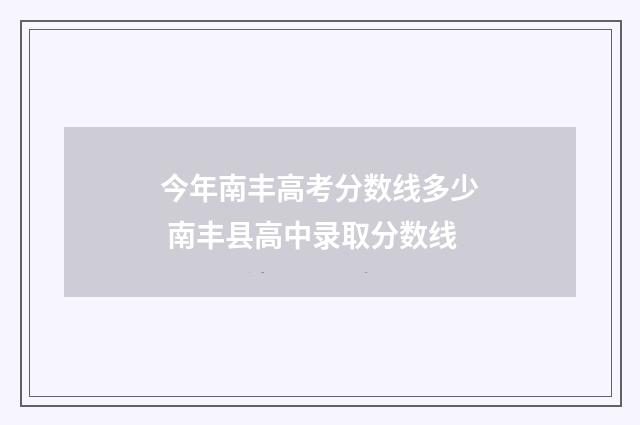 今年南丰高考分数线多少 南丰县高中录取分数线
