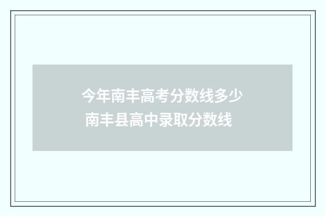 今年南丰高考分数线多少 南丰县高中录取分数线