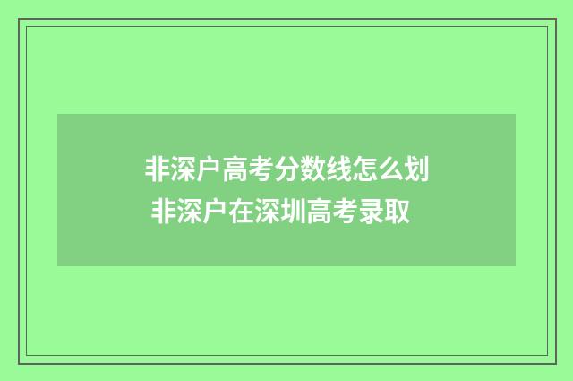 非深户高考分数线怎么划 非深户在深圳高考录取
