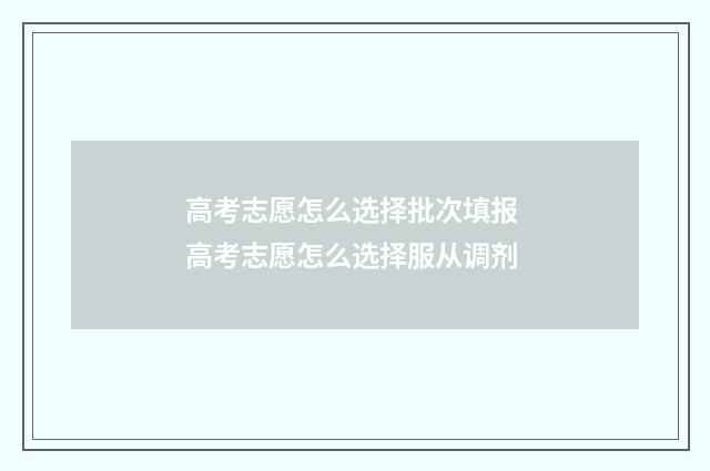 高考志愿怎么选择批次填报 高考志愿怎么选择服从调剂