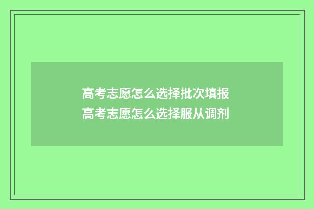 高考志愿怎么选择批次填报 高考志愿怎么选择服从调剂