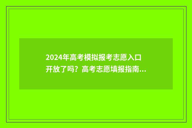 2024年高考模拟报考志愿入口开放了吗？高考志愿填报指南 2024年高考模拟志愿填报怎么填