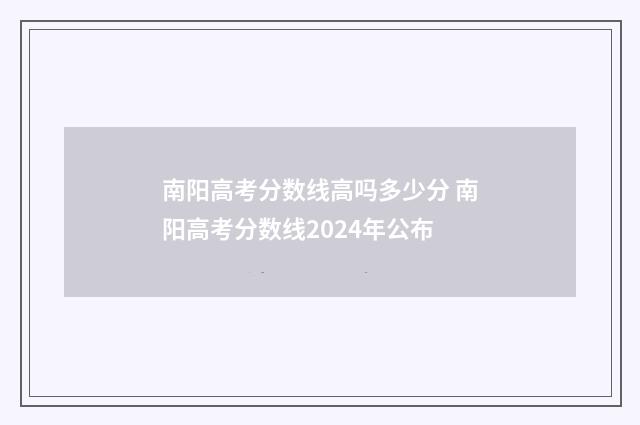 南阳高考分数线高吗多少分 南阳高考分数线2024年公布