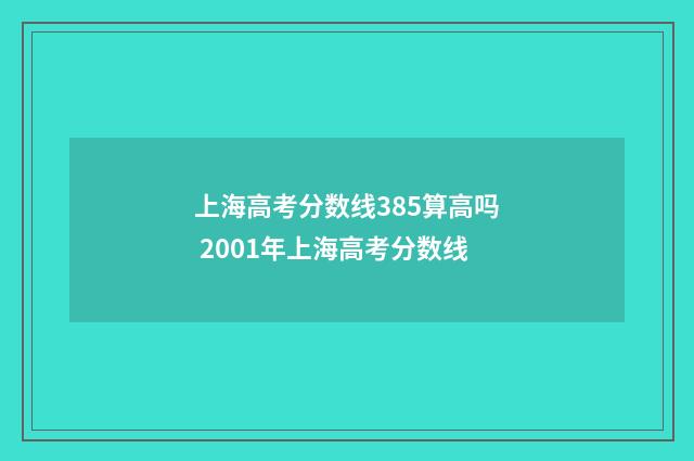 上海高考分数线385算高吗 2001年上海高考分数线