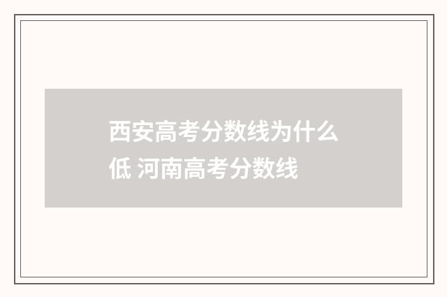 西安高考分数线为什么低 河南高考分数线