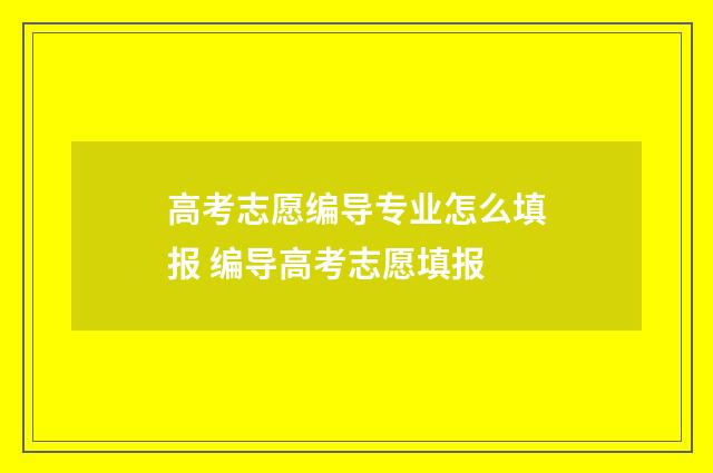 高考志愿编导专业怎么填报 编导高考志愿填报