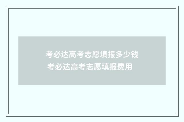 考必达高考志愿填报多少钱 考必达高考志愿填报费用