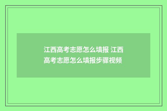 江西高考志愿怎么填报 江西高考志愿怎么填报步骤视频