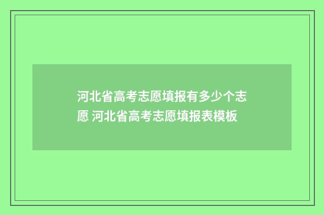 河北省高考志愿填报有多少个志愿 河北省高考志愿填报表模板