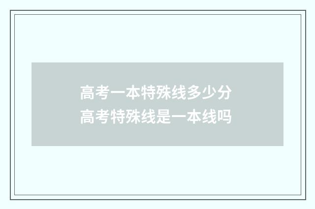 高考一本特殊线多少分 高考特殊线是一本线吗
