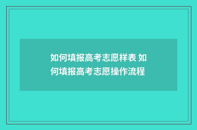 如何填报高考志愿样表 如何填报高考志愿操作流程