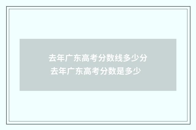 去年广东高考分数线多少分 去年广东高考分数是多少