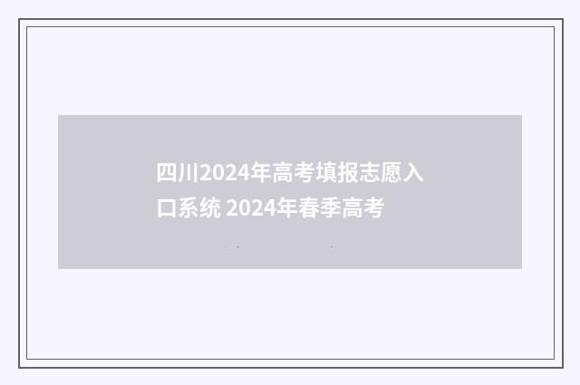 四川2024年高考填报志愿入口系统 2024年春季高考
