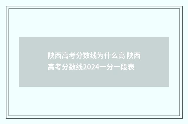 陕西高考分数线为什么高 陕西高考分数线2024一分一段表