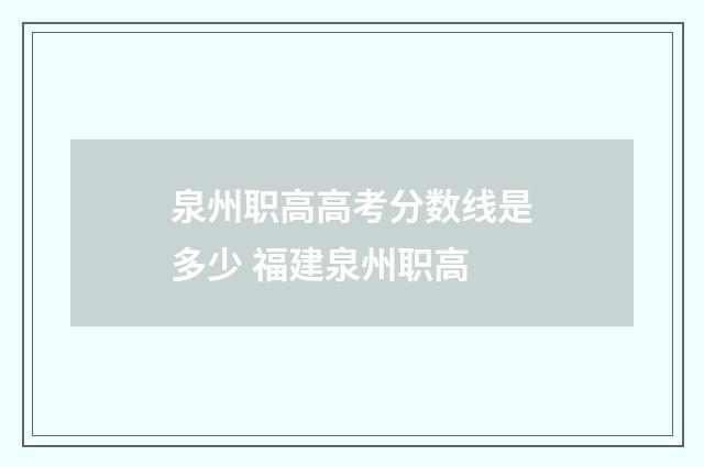泉州职高高考分数线是多少 福建泉州职高
