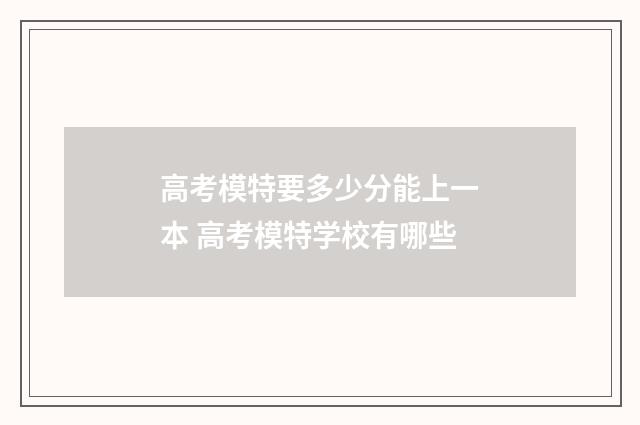 高考模特要多少分能上一本 高考模特学校有哪些