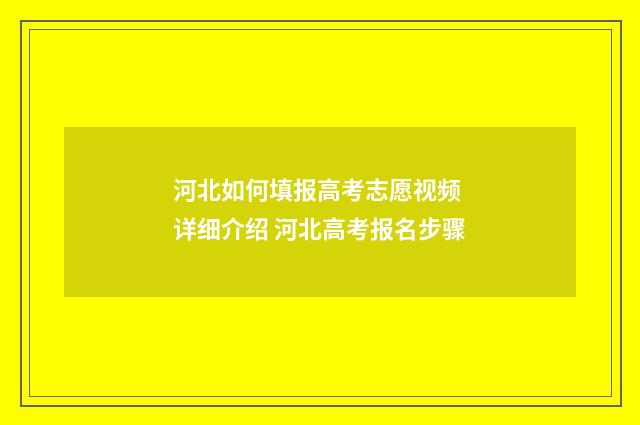 河北如何填报高考志愿视频 详细介绍 河北高考报名步骤