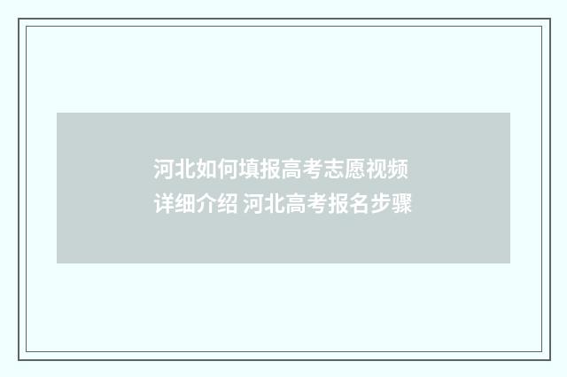 河北如何填报高考志愿视频 详细介绍 河北高考报名步骤