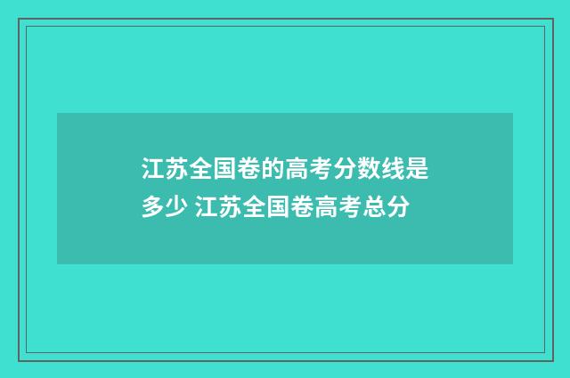江苏全国卷的高考分数线是多少 江苏全国卷高考总分