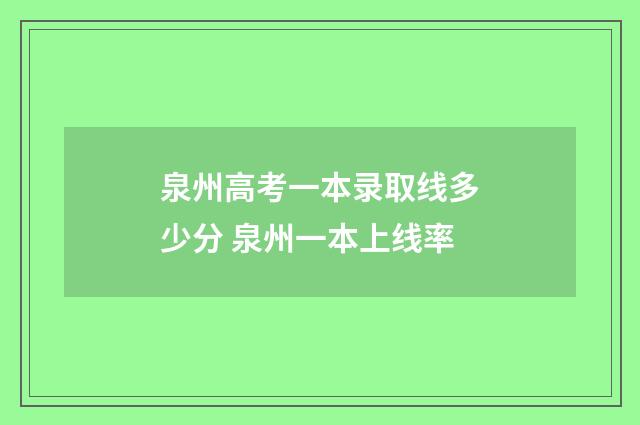 泉州高考一本录取线多少分 泉州一本上线率