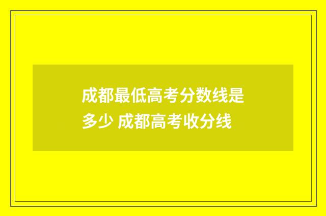成都最低高考分数线是多少 成都高考收分线
