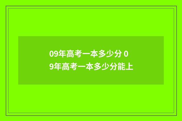 09年高考一本多少分 09年高考一本多少分能上
