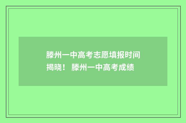 滕州一中高考志愿填报时间揭晓！ 滕州一中高考成绩