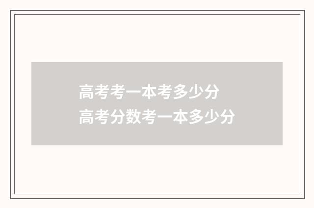 高考考一本考多少分 高考分数考一本多少分