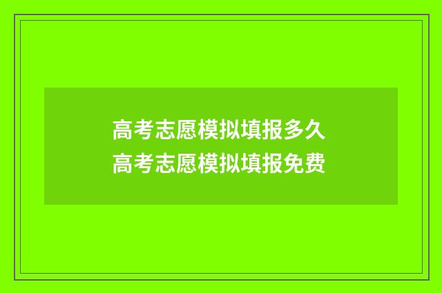 高考志愿模拟填报多久 高考志愿模拟填报免费