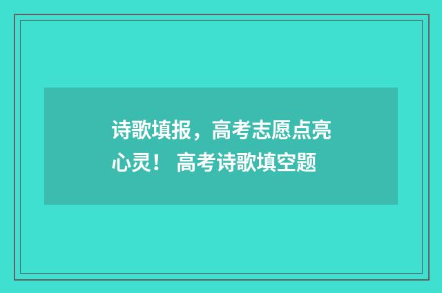 诗歌填报，高考志愿点亮心灵！ 高考诗歌填空题