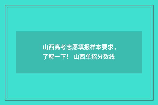 山西高考志愿填报样本要求，了解一下！ 山西单招分数线